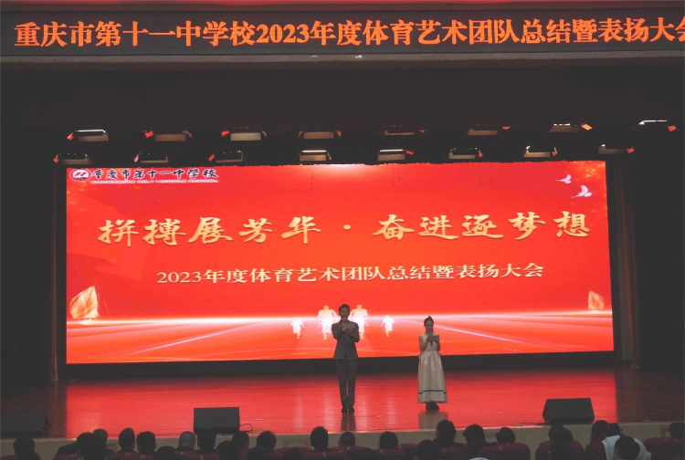 成果豐碩！重慶十一中舉行2023年度體育藝術(shù)團(tuán)隊(duì)總結(jié)暨表揚(yáng)大會(huì)