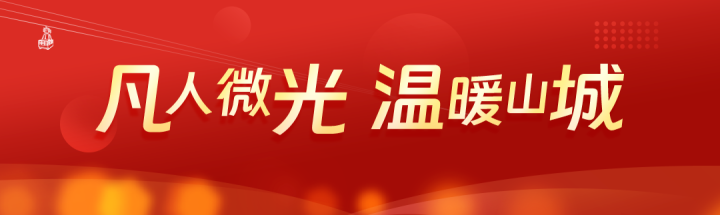 這一年，他們，感動山城
