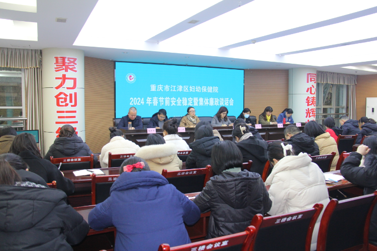 守好“廉關”過好“年關” 江津區婦幼保健院召開春節前安全穩定暨集體廉政談話會