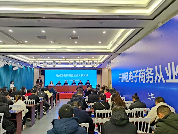 開(kāi)州區(qū)電子商務(wù)從業(yè)人員大會(huì)。開(kāi)州區(qū)委宣傳部供圖 華龍網(wǎng)發(fā)
