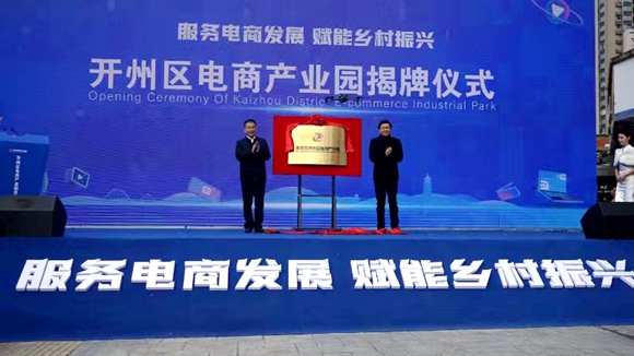 開(kāi)州區(qū)電商產(chǎn)業(yè)園揭牌儀式。開(kāi)州區(qū)委宣傳部供圖 華龍網(wǎng)發(fā)