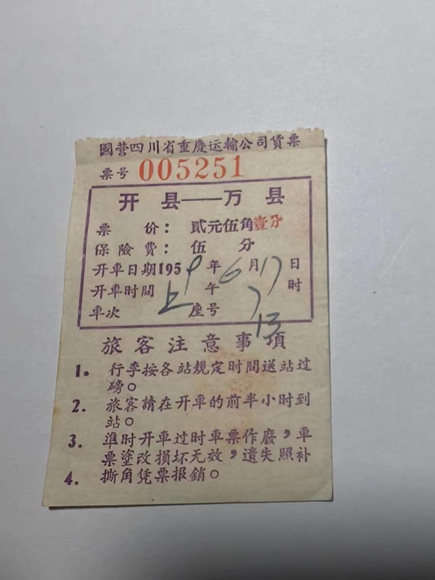 萬縣到開縣車票（1959年）。通訊員 熊威 攝