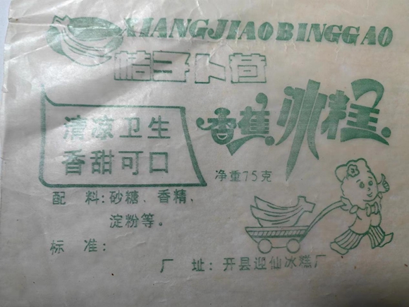 冰糕包裝所用油紙（開縣迎仙冰糕廠）。通訊員 熊威 攝