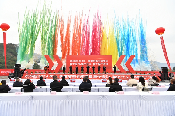 開州區(qū)2024年一季度招商引資項(xiàng)目”三集中“活動(dòng)正式啟動(dòng)。朱書靈 攝
