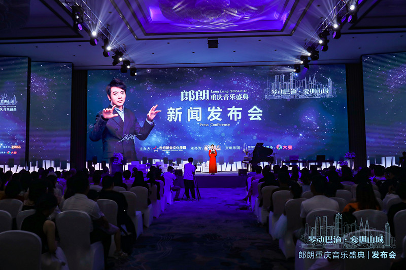 郎朗重慶音樂盛典發布會盛大開幕 共襄音樂與城市的完美融合