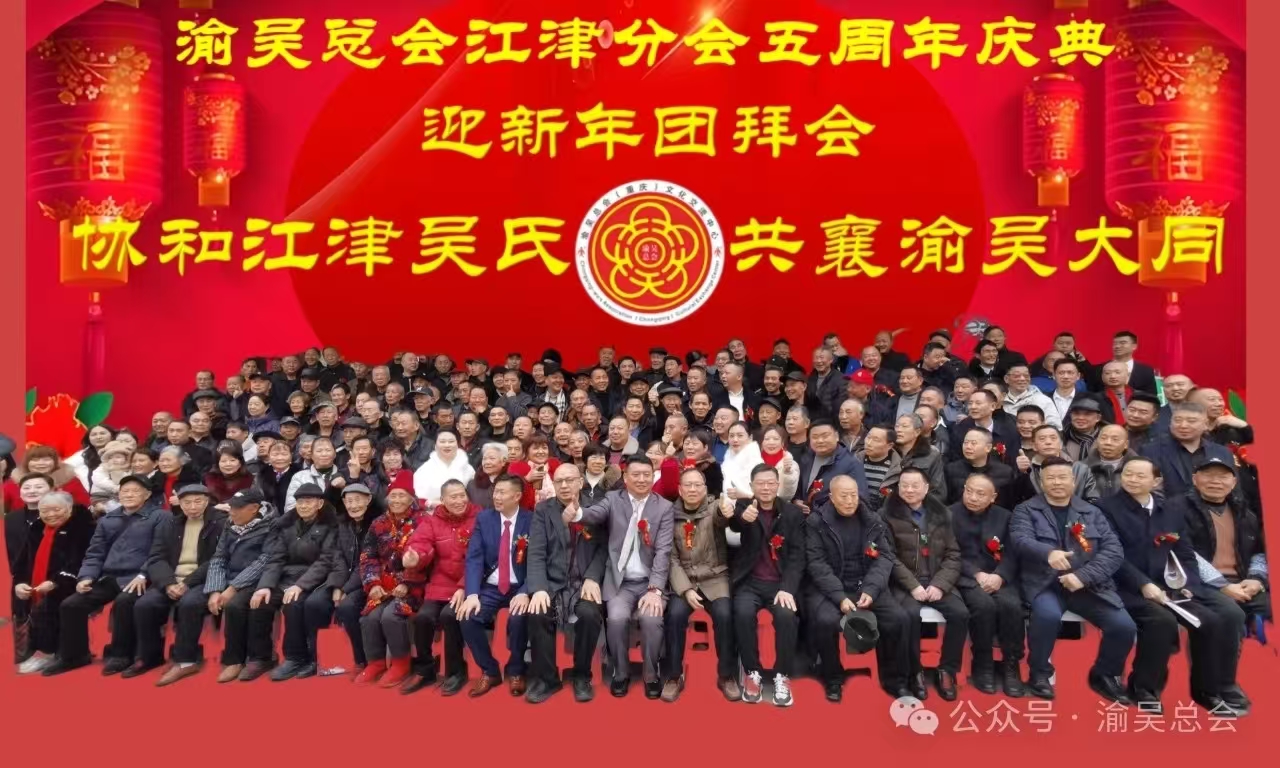 渝吳總會(huì)江津分會(huì)五周年慶典迎新年團(tuán)拜會(huì)圓滿舉辦成功